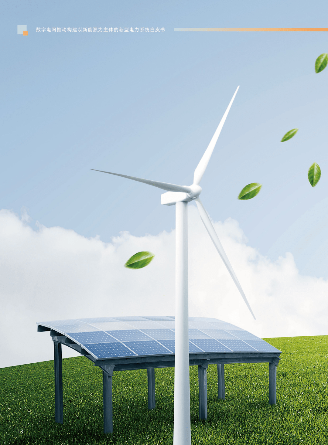 新能源引領(lǐng)未來 解讀新型電力系統(tǒng)白皮書及其對(duì)國(guó)家戰(zhàn)略的深遠(yuǎn)影響